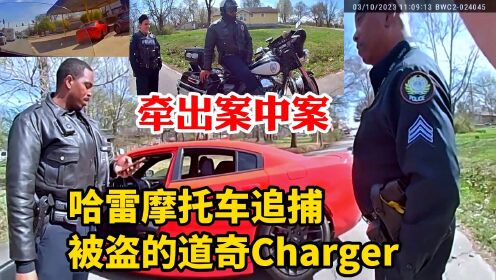 美国警察追车：哈雷摩托骑警追捕被盗的道奇Charger，牵出案中案