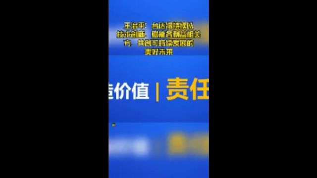 王治平:台达将持续以技术创新,赋能各利益相关方,共创可持续发展的美好未来