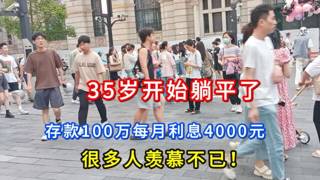 35岁开始躺平了,存款100万每月利息4000元,很多人羡慕不已!