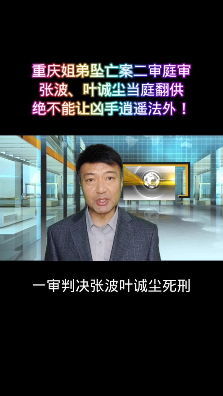 重庆姐弟坠亡案二审庭审，张波、叶诚尘当庭翻供，决不能让凶手逍遥法外！_腾讯视频