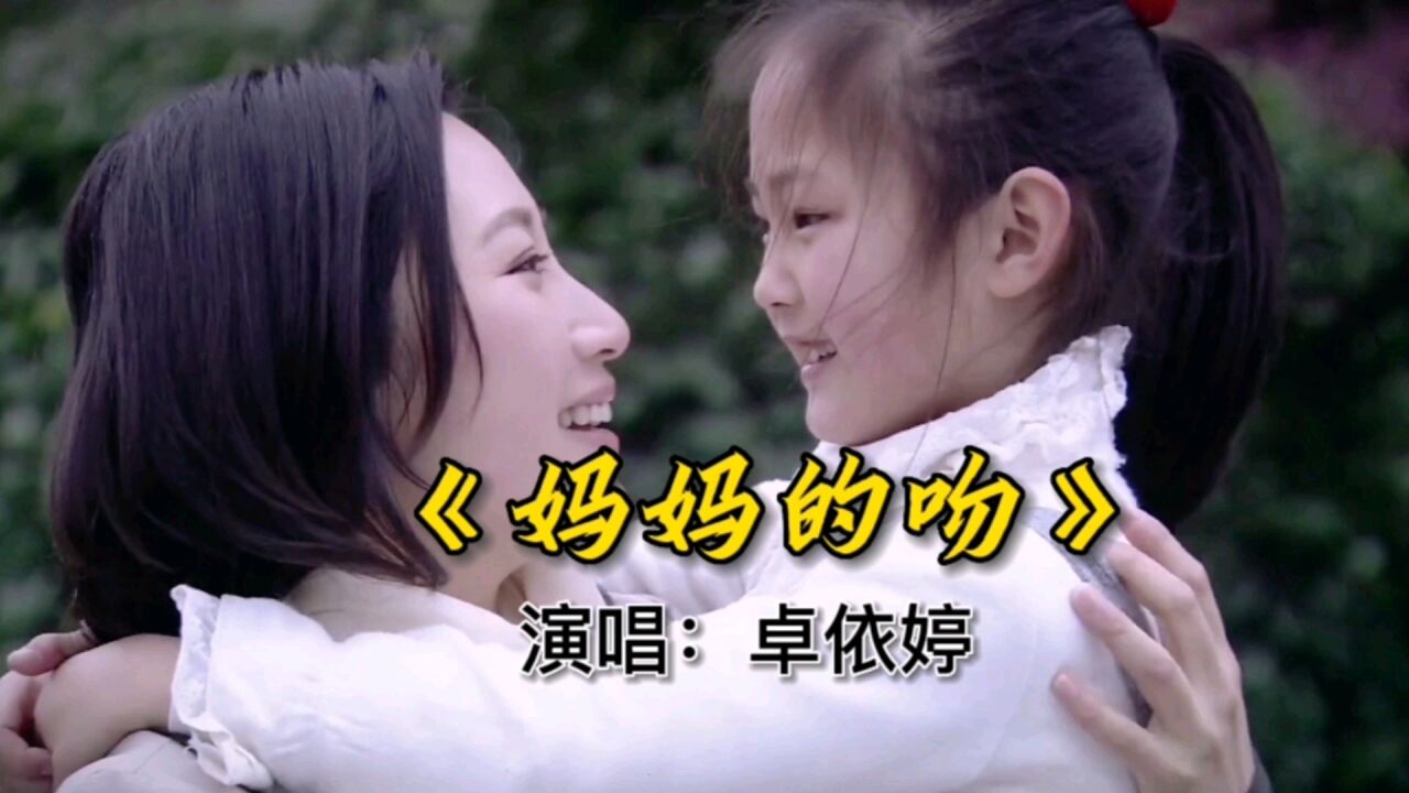 卓依婷的《妈妈的吻》
