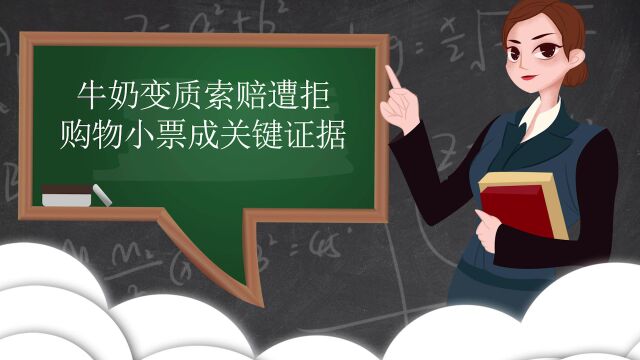 牛奶变质索赔遭拒 购物小票成关键证据