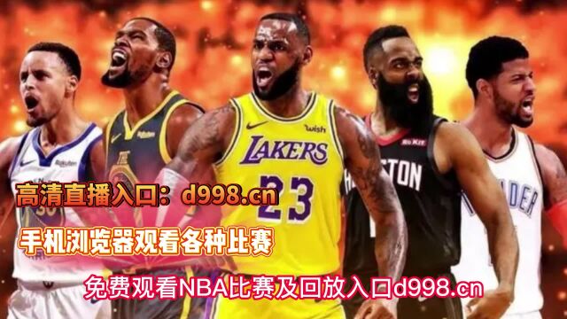 NBA常规赛直播:太阳VS湖人(中文直播)在线高清观看湖人直播