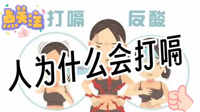 你知道吗?为什么会打嗝?