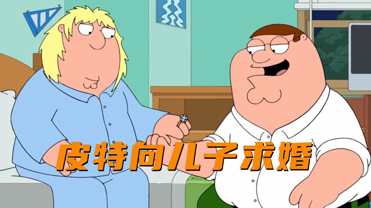 恶搞之家:皮特为了得到遗产居然向儿子求婚_腾讯视频