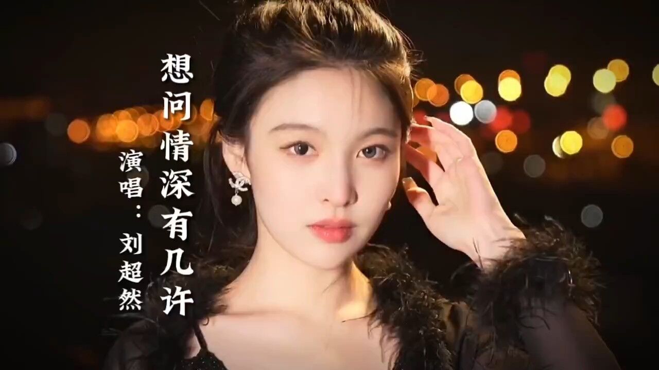 经典歌曲《想问情深有几许》高清1080p在线观看平台腾讯视频 0131