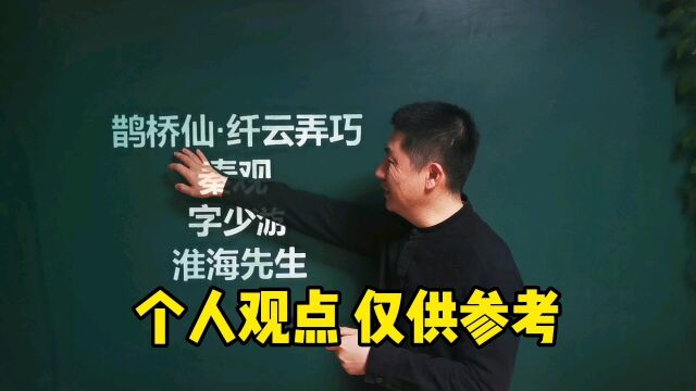 《鹊桥仙ⷮŠ纤云弄巧》秦观|两情若是长久时,又岂在朝朝暮暮