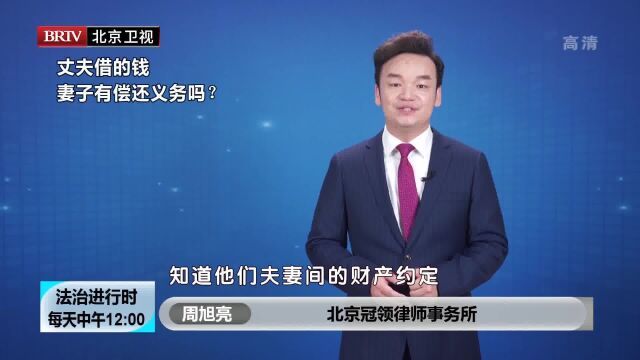 著名家庭财产分割纠纷律师周旭亮丈夫借的钱 妻子有偿还义务吗?