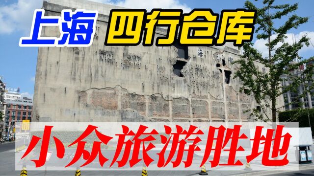 最后一站:四行仓库在什么地方,上海四行仓库纪念馆不容错过