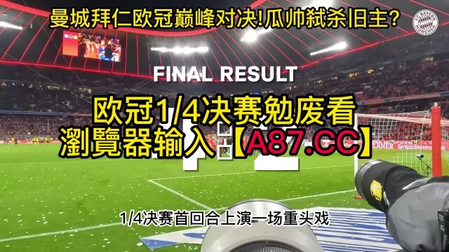 欧冠1/4决赛官方直播 :曼城vs拜仁慕尼黑在线(现场)高清全场赛事