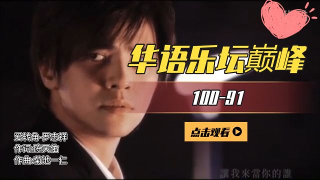 00年代华语金曲100至91,全是回忆