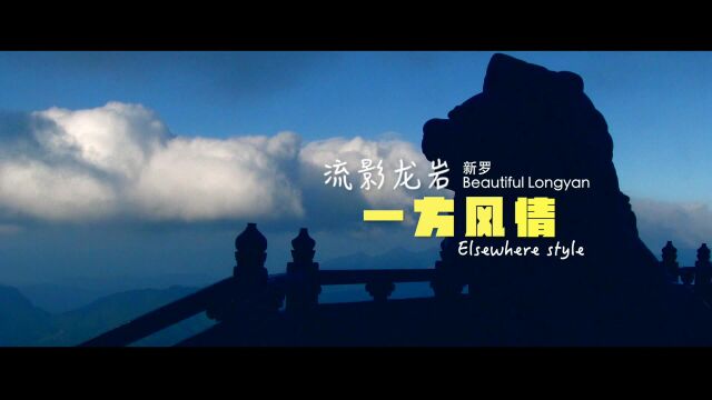 【一方风情】 流影龙岩