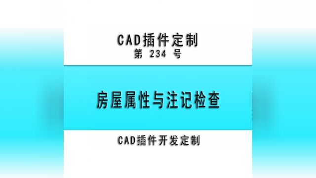 小懒人CAD插件:234房屋属性与注记检查CAD插件CASS插件CAD快捷命令