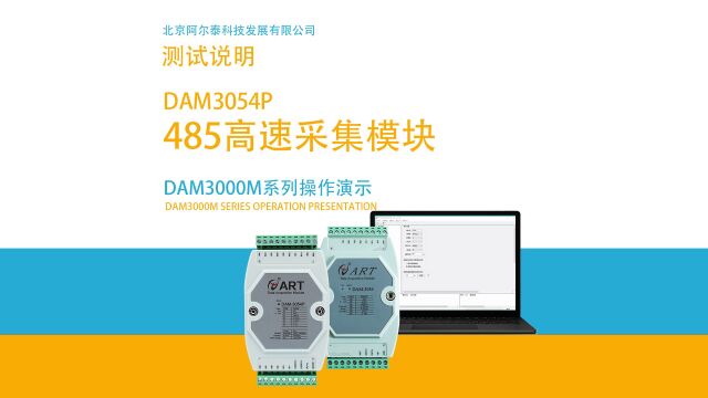 阿尔泰科技DAM3054P高速485采集模块使用演示