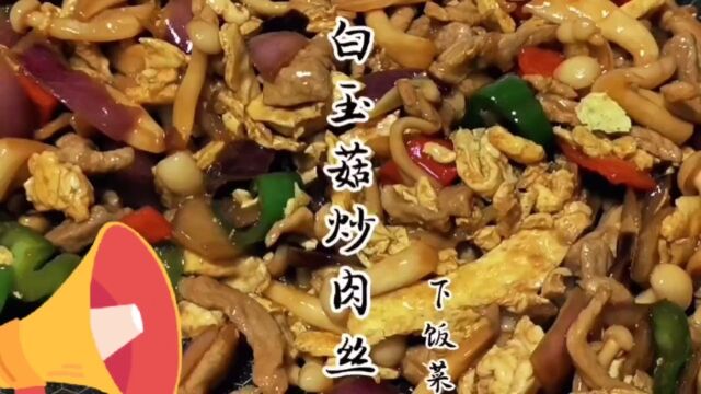 白玉菇炒肉丝,白玉菇不焯水也能做的好吃,这一道超级美味的下饭菜,赶快安排起来吧