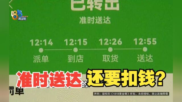 【1818黄金眼】按时送外卖 却收到处罚通知