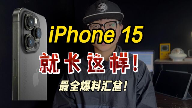 确定了!iPhone 15就长这样!