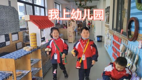 我上幼儿园