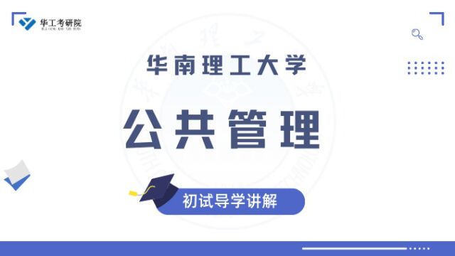 【华工考研院】2024年华南理工大学公共管理(626+829)初试导学招生目录报录比