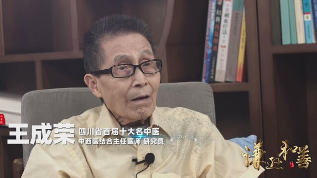 川派名医王成荣