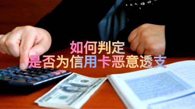 如何判定是否为信用卡恶意透支