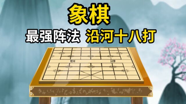 象棋最强阵法沿河十八打