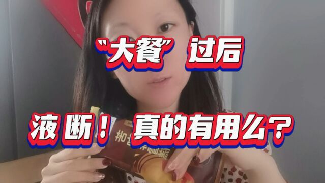 “大餐”过后~“液断”真的有用么?