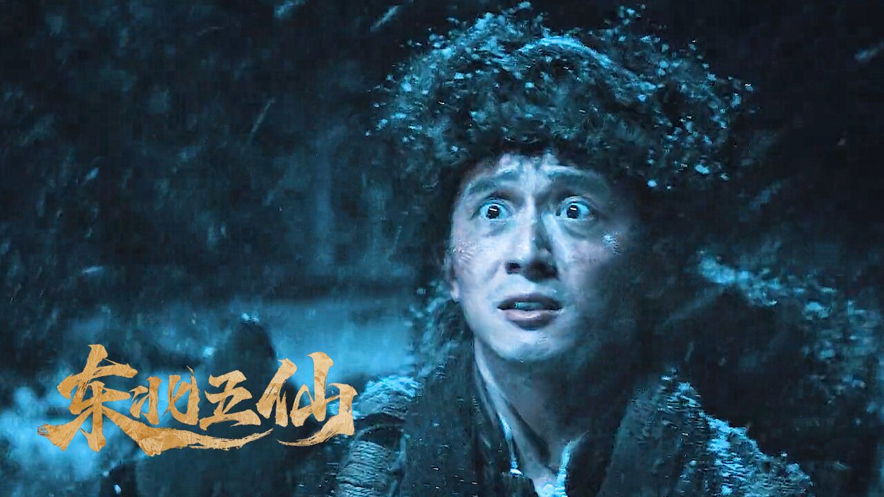 东北五仙：凄惨旧事引妖仙作祟，老白搭入深山识透人心_腾讯视频