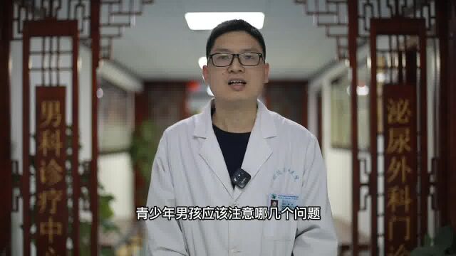 青少年生殖健康4大问题,家长必须重视,否则影响生长发育