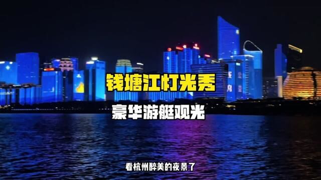 点位置即可!#钱塘江夜游 #钱塘江灯光秀