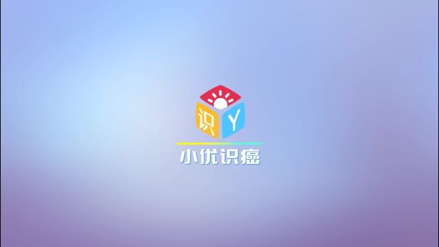 小优识癌 上线啦!