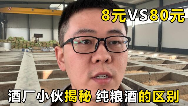 8块钱一斤的纯粮酒,与80元一斤的纯粮酒,区别在哪里?酿酒小伙说出实情!