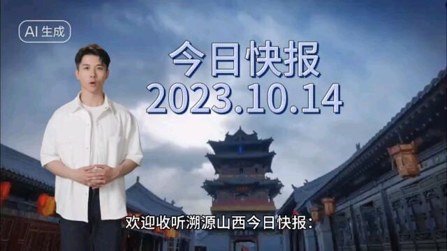 《溯源山西今日快报》2023.10.14