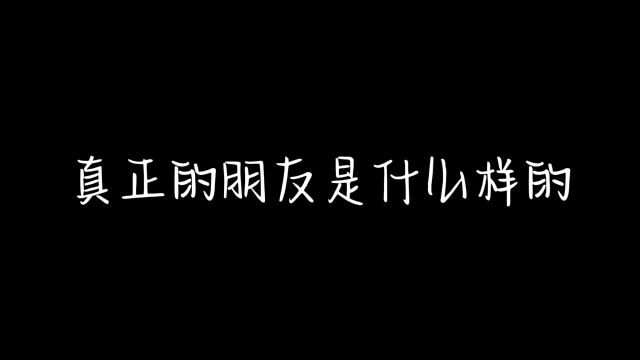 真正的朋友到底是什么样的