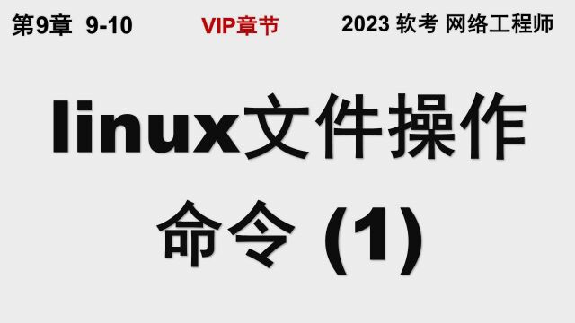 910 linux文件操作命令 (1) 显示复制移动删除 软考 网络工程师 linux 文件命令 