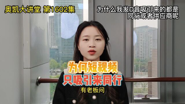 1602 为什么我发D音吸引来的都是同行或者供应商呢