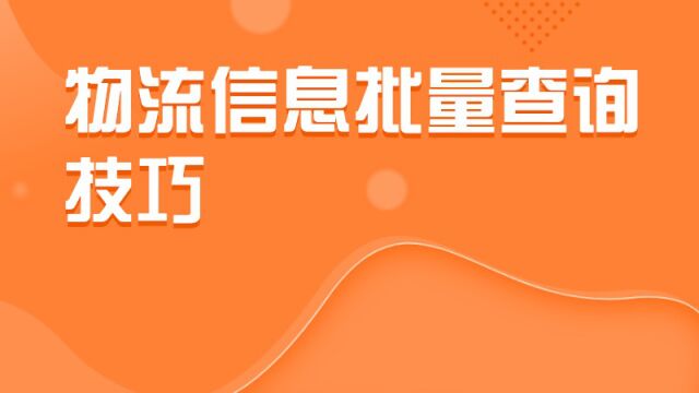 物流信息批量查询技巧,信息保存在文档中简单又方便