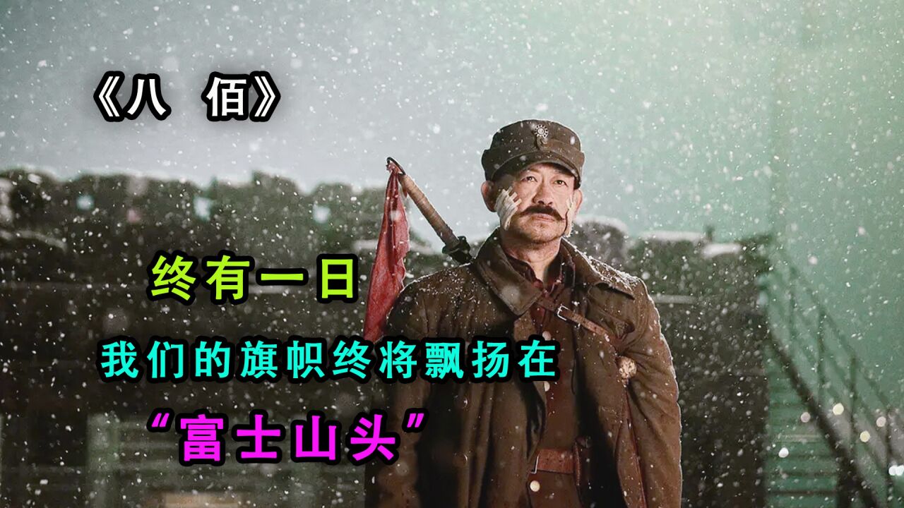 八佰精彩速看_“八佰