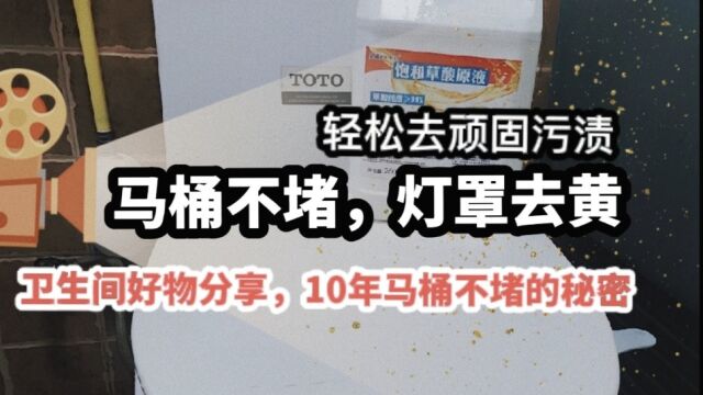 马桶经常堵塞,盖子发黄污渍,用这个草酸剂试试,关键还不伤瓷器