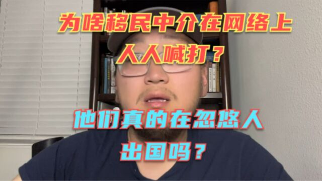 为啥现在移民中介和留学中介在网络上人人喊打?他们真的在忽悠人出国打黑工吗?供需关系,其实是一个双边的关系!