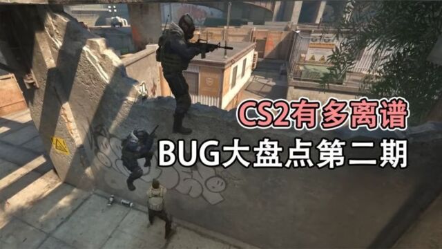 CS2的bug究竟有多离谱?