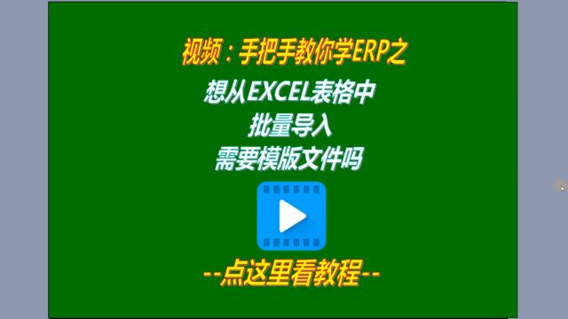 从excel表格中批量导入数据到免费erp系统里需要模版文件吗