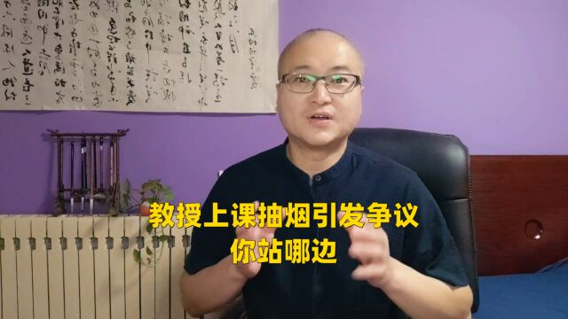 教授上课抽烟引发争议,你站哪边