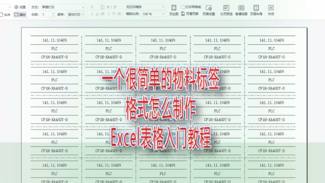 一个很简单的物料标签格式怎么制作,Excel表格入门教程