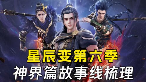 《星辰变第六季》神界篇：秦羽增强实力寻找爱人，成为鸿蒙掌控者_高清