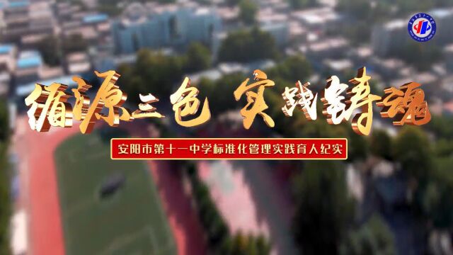 循源三色 实践铸魂 安阳市第十一中学标准化管理实践育人纪实