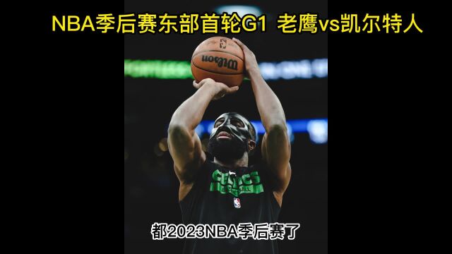 NBA季后赛官方免费直播:老鹰vs凯尔特人(中文)现场全程高清