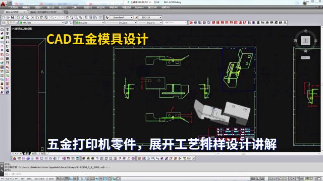 五金模具设计实例教程:CAD五金打印机零件,展开工艺排样设计讲解学习