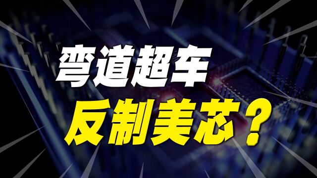 大国崛起!我国量子芯片开始反制美芯,外媒:来得太快了!