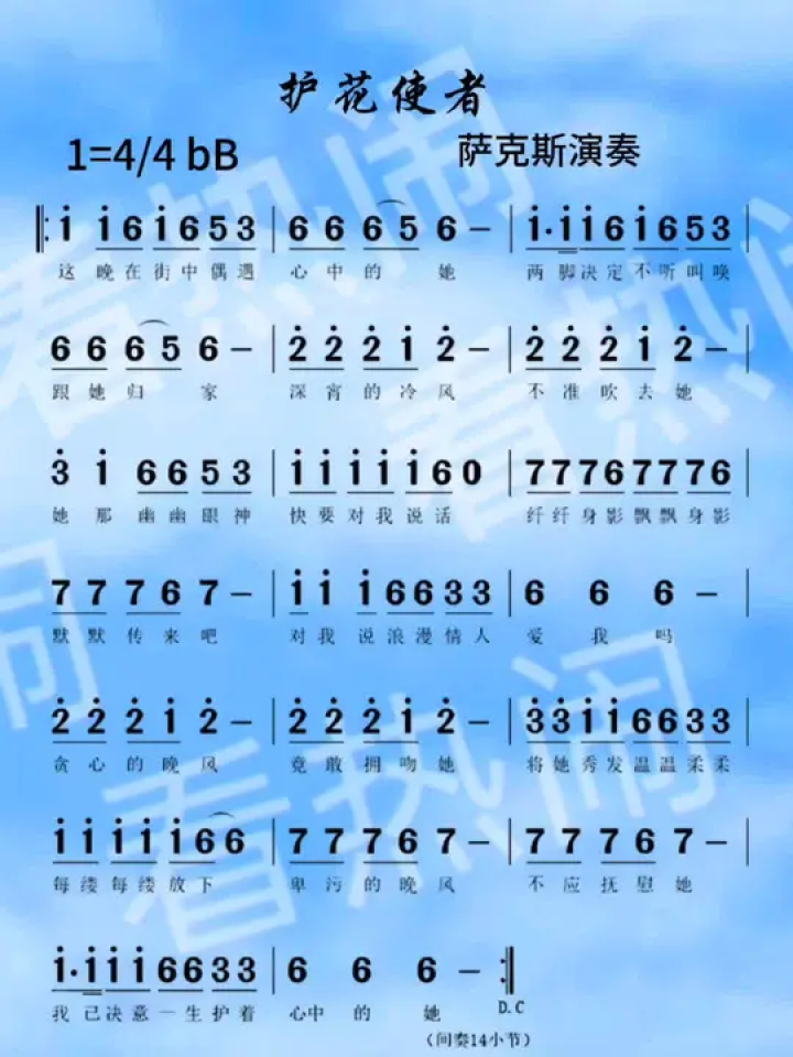 护花使者#经典老歌 #动态曲谱 #萨克斯演奏